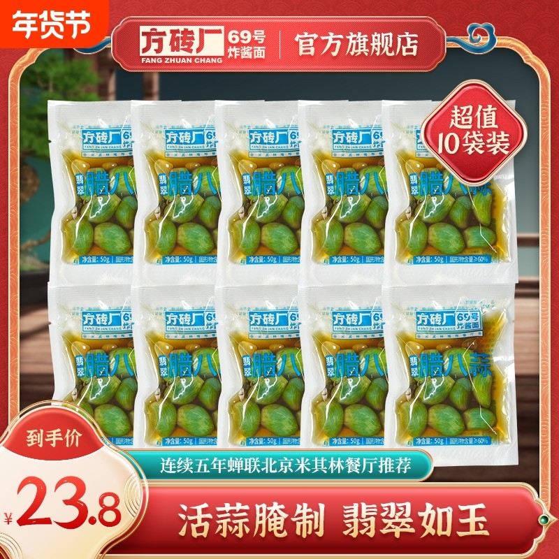 方砖厂69号正宗翡翠腊八蒜糖醋蒜腌泡大蒜甜蒜绿蒜小包装袋装