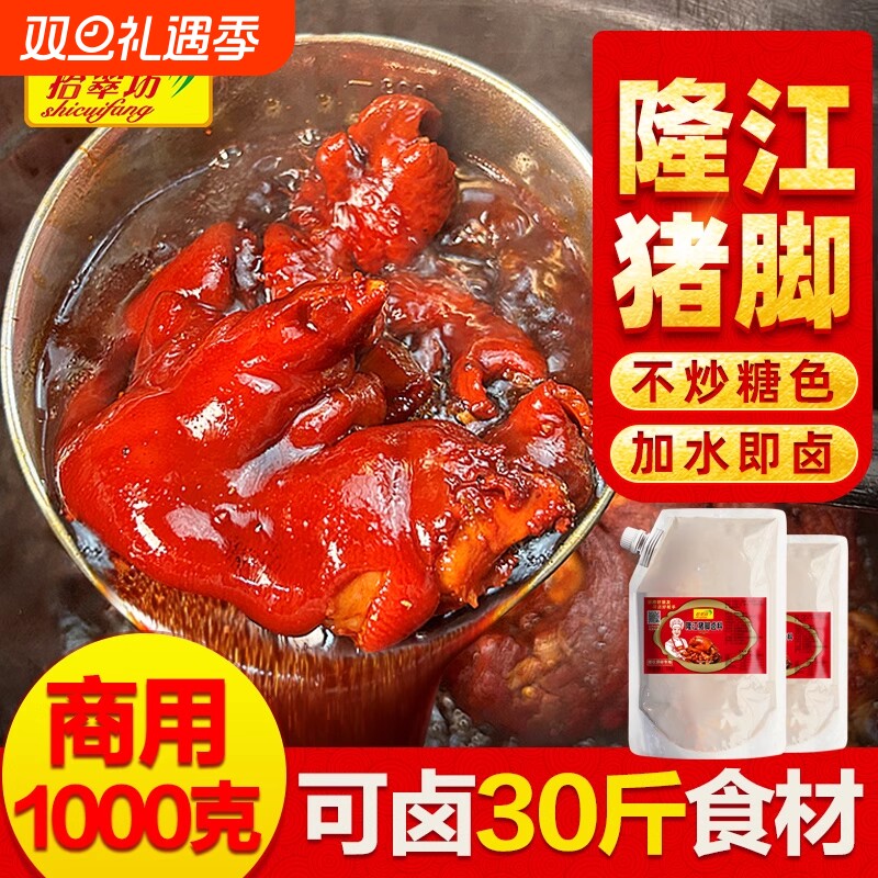 拾翠坊猪脚卤料|超2000次加购