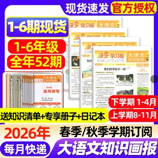 人教版 学期订阅全年52期 2026年春秋季 快乐学习报小学生一二三四五六年级杂志阅读天星教育过刊 6期现货大语文知识画报2025