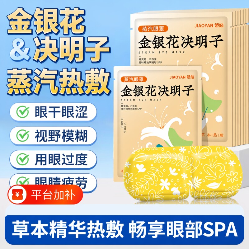 决明子蒸汽眼罩热敷护眼植物精华睡眠眼部发热旅行办公室舒缓七夕