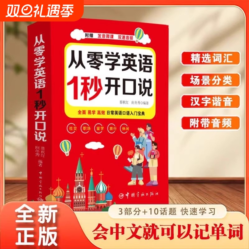 从零学英语1秒开口说正版开口就说地道英语口语速成口袋书中文谐音英语初学者入门日常交际流畅口语练习英语口语速成宝典工具书籍