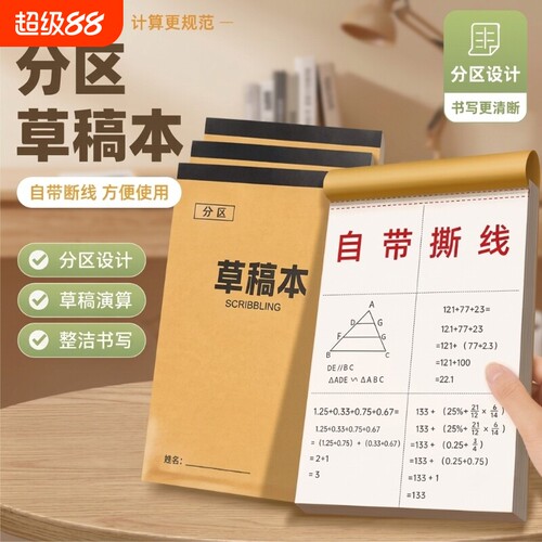 草稿纸高中生专用批发便宜草稿本考研小学生用大学生a4纸空白b5演算纸加厚数学初中生打草纸稿纸白纸分区草稿