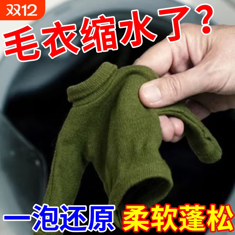 羊毛衫毛衣变大还原恢复剂绒衣服缩小神器变形松垮收缩修复洗涤剂