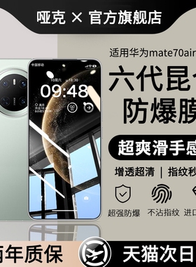 【六代昆仑防爆】哑克适用华为mate70air钢化膜新款mate70Pro手机膜mate70rs非凡大师全覆盖防窥mate70Pro+贴