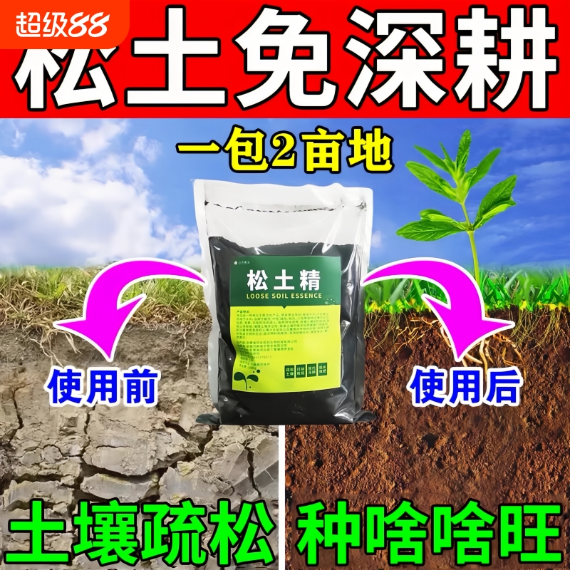 松土精土壤活化剂疏松免深耕翻地防止土壤板结保水肥改善土质神器