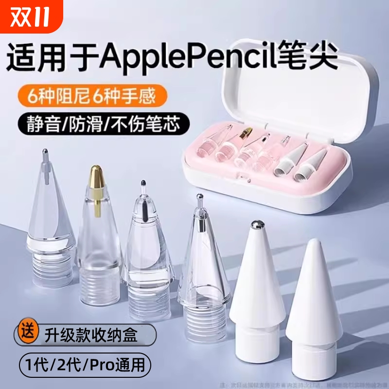 适用苹果applepencil笔尖applepencilpro针管ipencil一二代替换笔头pro透明防滑金属耐磨ipad一代ipadpencil