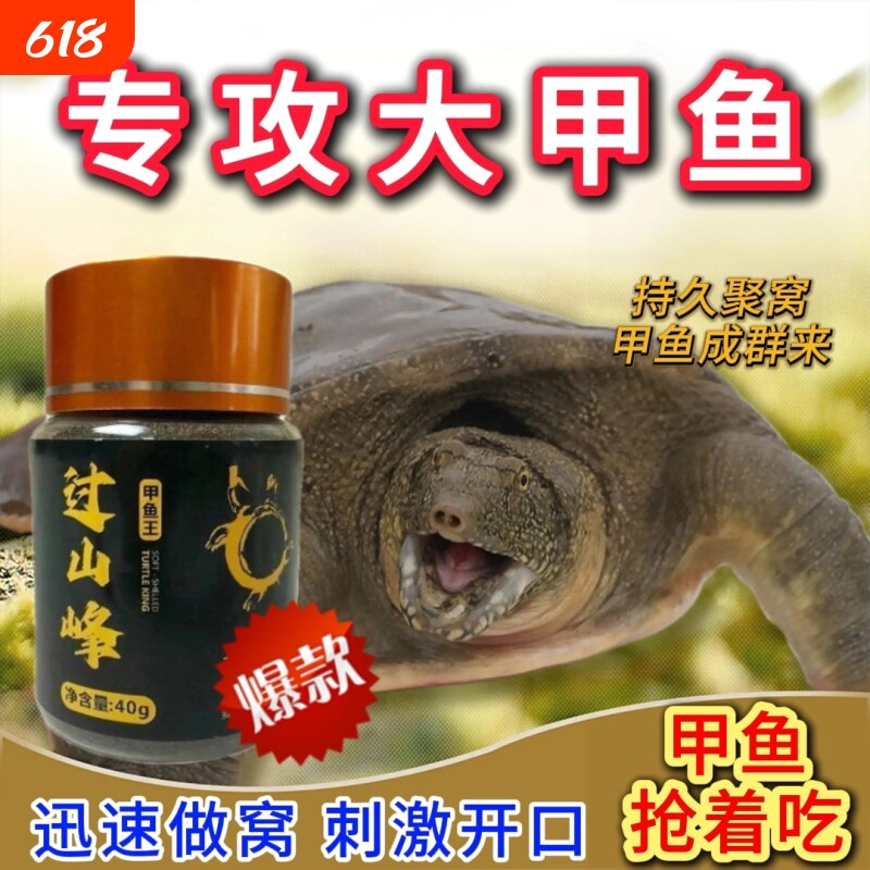 过山峰甲鱼饵料甲鱼粉钓甲鱼王八诱鱼剂窝料甲鱼黑鱼鲶鱼王八鳖类