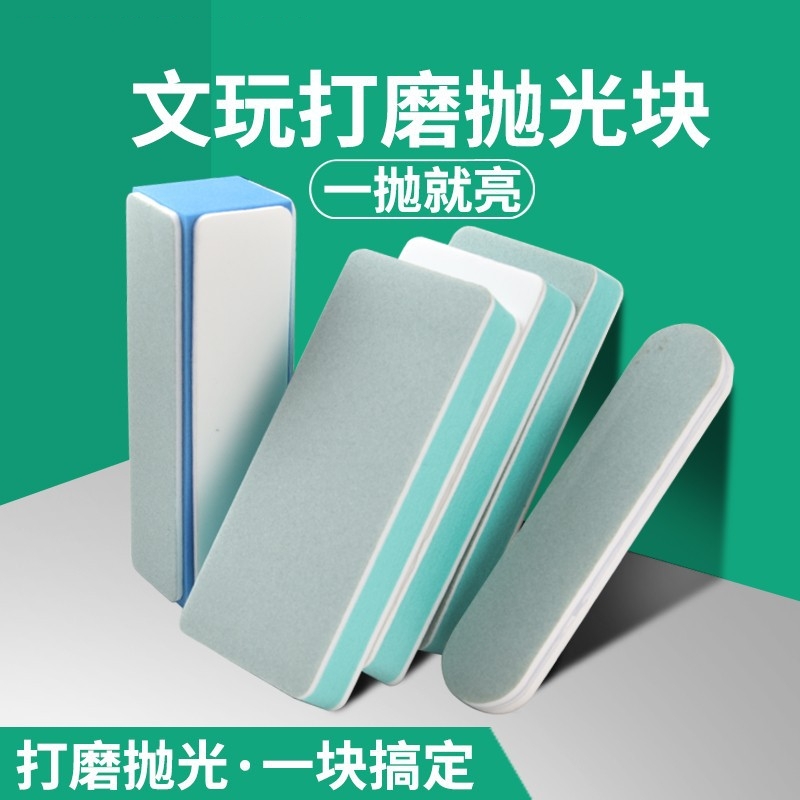 抛光打磨神器抛光板海绵砂纸工具文玩双面超细抛光块菩提玉石镜面