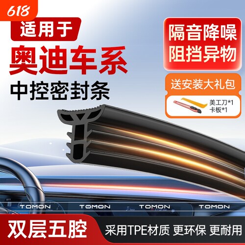 适用于奥迪双层隔音中控密封条