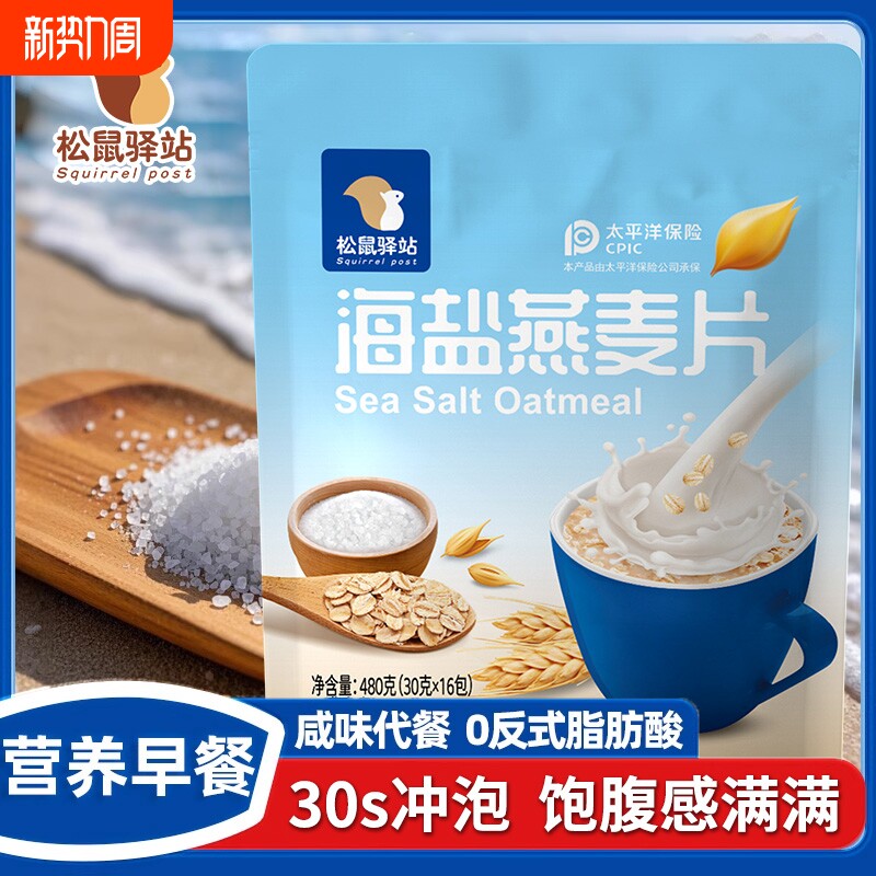 海盐咸味燕麦片营养饱腹早餐冲饮即食无添加蔗糖独立小袋宿舍囤货