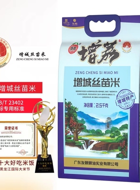 增荔增城丝苗米5斤增城特产煲仔饭专用米2.5kg籼米大米小包装