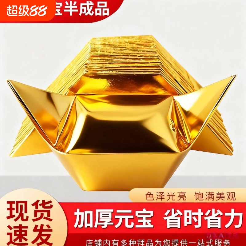 金元宝半成品银元宝手工折纸金纸锡箔纸加厚切角元宝烧纸钱金条金砖整箱批发包邮万两