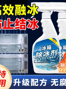 冰箱除冰神器除霜剂解冻冰柜清理