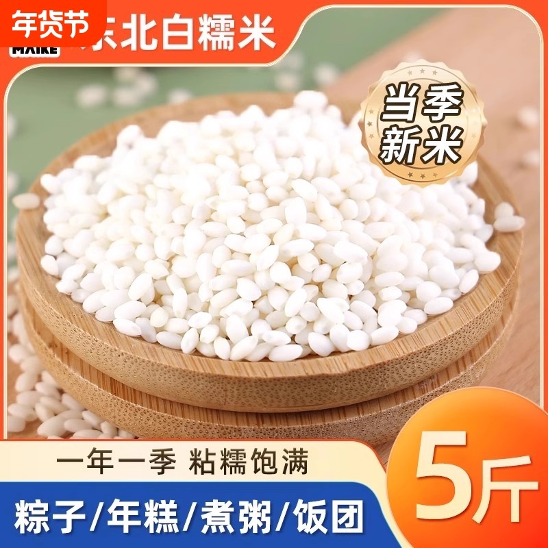 东北白糯米5斤2025年新米江米粘米粽子专用年糕饭团农家自产圆粒