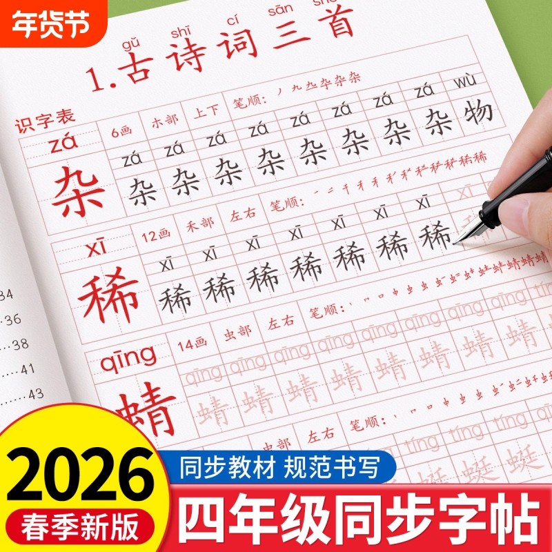 2026新版四年级下册练字帖上册人教版语文同步写字字帖每日一练小