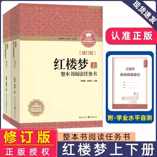 整本书阅读任务书红楼梦修订版水浒传上下册 名著导读+学业水平自测三国演义乡土中国 呐喊 论语 老人与海 重庆出版社