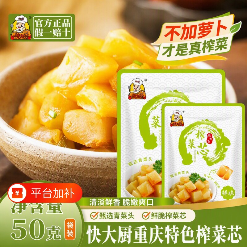 快大厨鲜脆减盐榨菜芯50g小零食下饭菜腌制即食泡菜萝卜香脆袋装