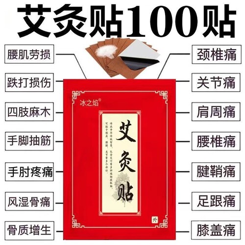 100贴冰之焰艾灸贴艾草贴艾叶热敷中老年人膝盖肩颈温灸贴关节贴c