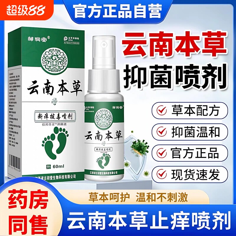 云南本草脚喷気雾气止痒脱皮杀菌膏水泡烂脚真菌感染专用喷剂抑菌