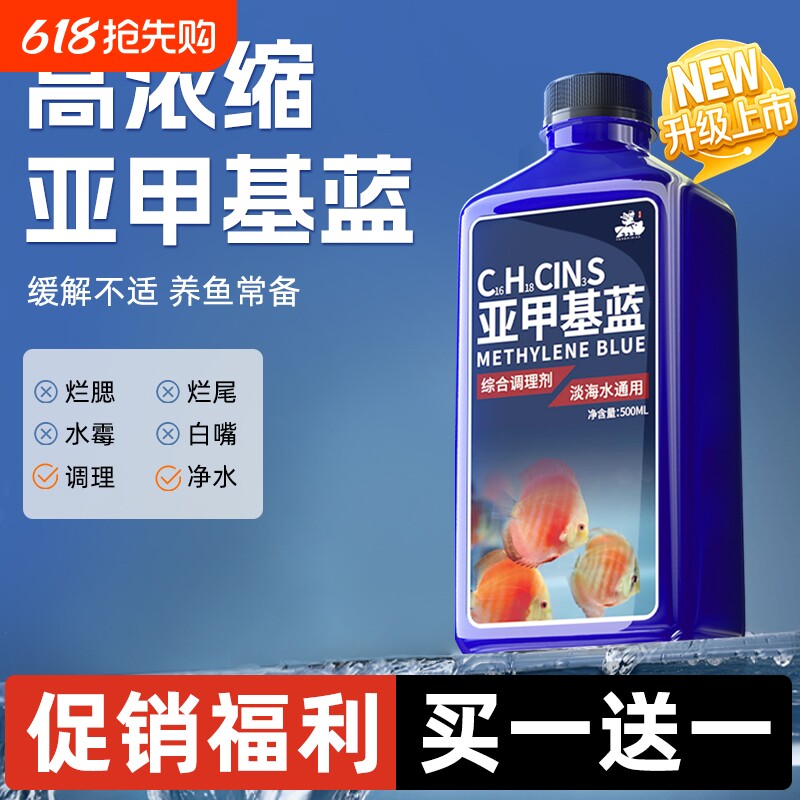 亚甲基蓝水族鱼专用非白点烂身烂尾鱼病杀菌鱼缸专用药养鱼水质