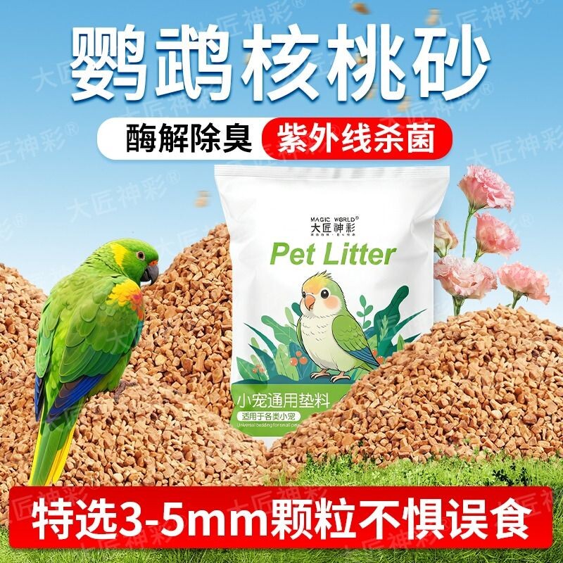 鹦鹉垫料核桃砂粪便沙繁殖箱鸟屎砂雏鸟鸟笼睡窝夏季专用除臭垫料