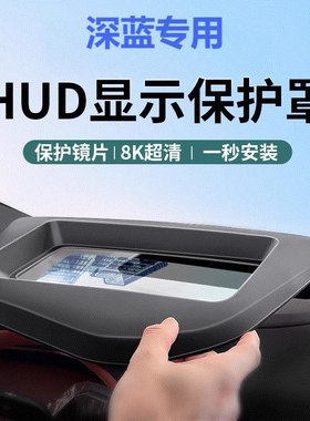 长安深蓝26款S07/S05/SL03/S09抬头显示HUD保护罩L07防尘防护S7