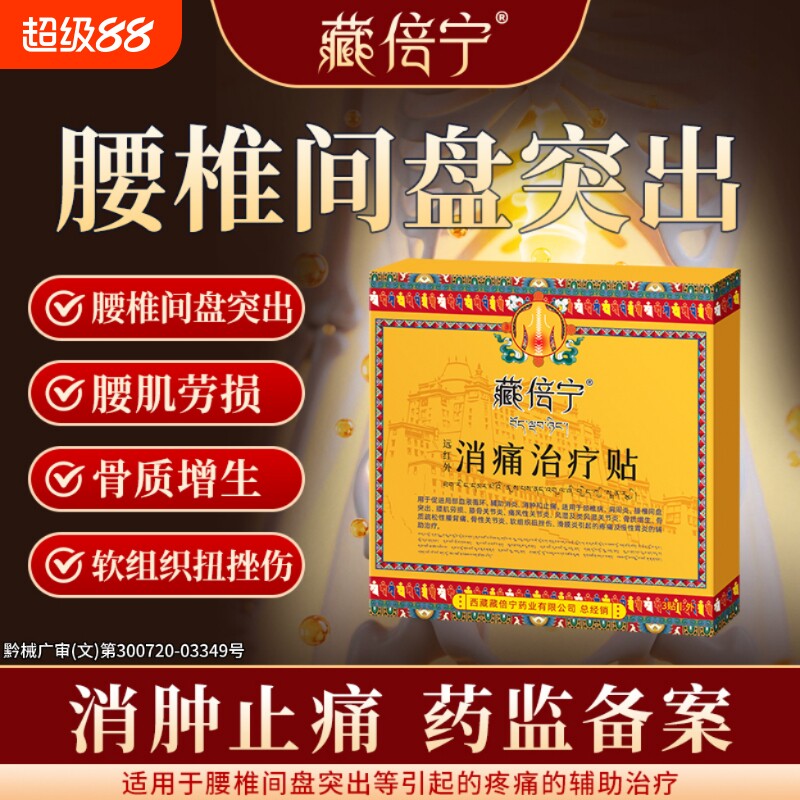 藏倍宁腰椎贴远红外治疗贴辅助治疗腰椎间盘突出腰肌劳损膏药贴图片