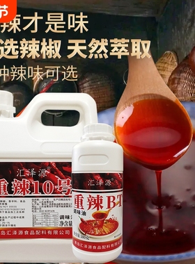 辣椒精商用BT特辣食用超辣魔鬼辣高浓度油溶性重辣五号10号变态辣