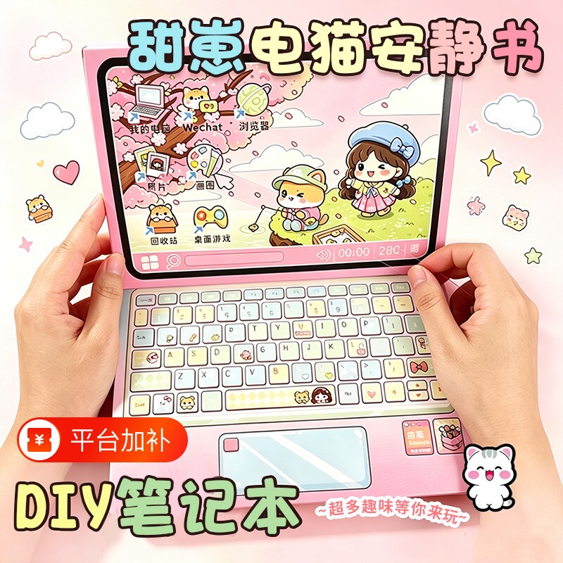 卡通笔记本电脑儿童益智玩具女孩创意粘贴玩具安静书diy材料包