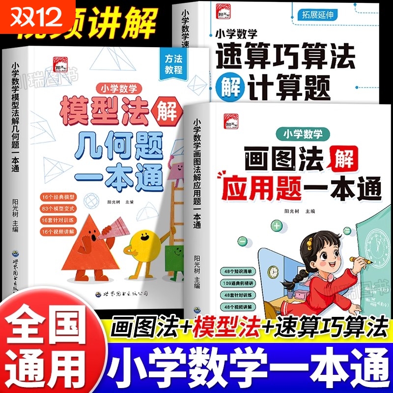 2025新版小学数学速算巧算法解计算题一本通一二三四五六年级全国通用画图法解应用题专项训练小学生数学模型法解几何题强化练习册