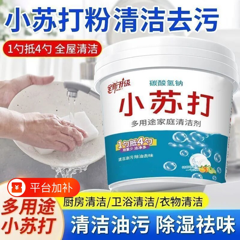 家用小苏打粉食用去油污厨房瓷砖除垢去黄渍食品级碳酸氢钠清洁粉
