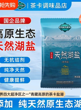 【国企品质】茶卡湖盐 3100m天然未加碘无添加高品质食用盐400克