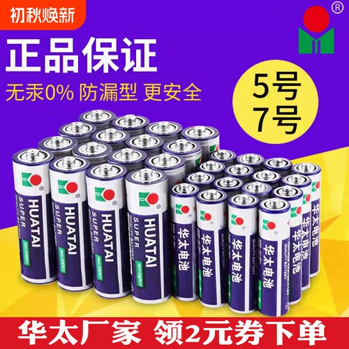 华太碳性电池银彩5号7号