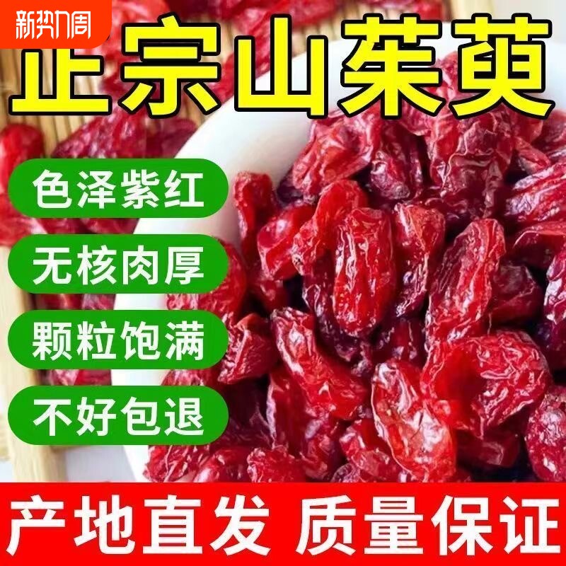 中药材正品山萸肉野生无核去核枣皮泡水喝养生常备山茱萸