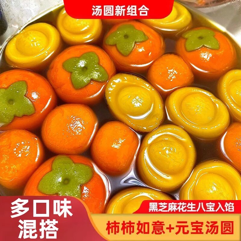 招财元宝汤圆多种口味柿柿如意黑芝麻流心大黄米元宝龙井小元宵