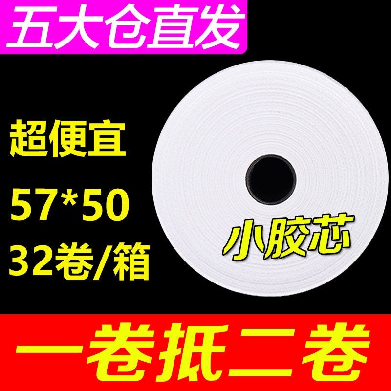 热敏收银纸57x50整箱打印纸58mm外卖机超市小卷纸40 3530小票纸