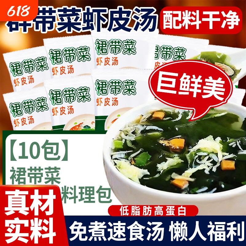 裙带菜虾皮速食汤海菜汤调料包紫菜汤冲泡即食小包汤料汤面水煮