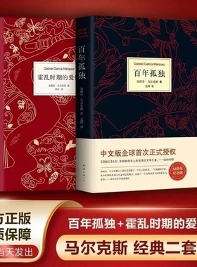 百年孤独+霍乱时期的爱情 精装全2册 诺贝尔文学奖得主马尔克斯外国经典文学小说