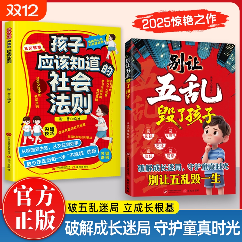 【抖音同款】别让五乱毁了孩子孩子应该知道的社会法则全两册 破解成长迷局守护童真时光社会交往的关键法则正版书籍W