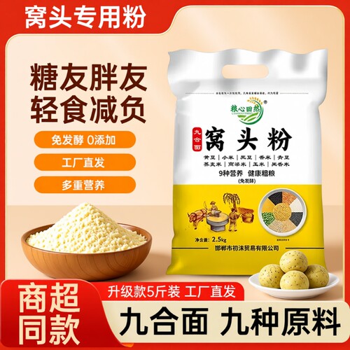 九窝头粉免发酵9种杂粮5斤装黄小米青豆荞麦玉米香米粗粮高粱一斤