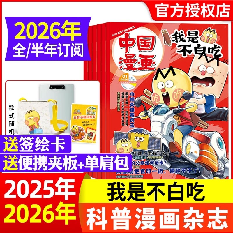 赠便携夹板/单肩包中国漫画我是不白吃杂志2026年1月【全年/半年订阅】6-12岁中小学生科技历史知识启蒙科普青少年非2024