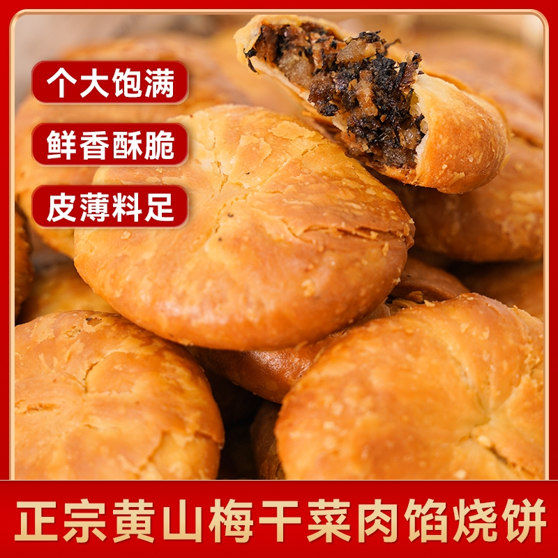 150g/6袋烧饼安徽特产正宗黄山梅干菜扣肉酥饼美食糕点零食小吃