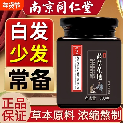 茜草生地膏官方旗舰店北南京同仁堂一三斤倪海厦台推荐湾乌黑发密