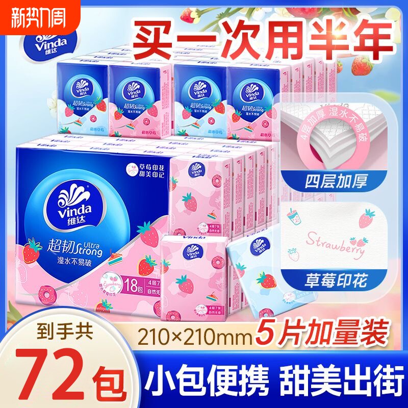 维达手帕纸甜心草莓印花72包口袋纸巾小包面巾纸随身便携学生实惠