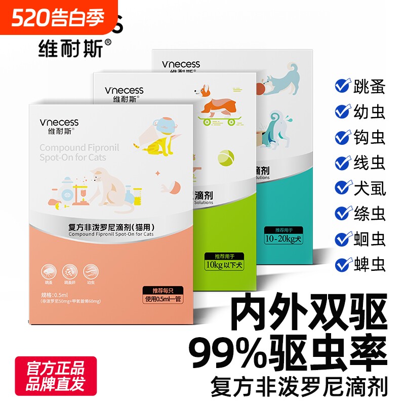 维耐斯猫咪狗狗体外驱虫药驱跳蚤蜱虫体内外一体复方非泼罗尼滴剂
