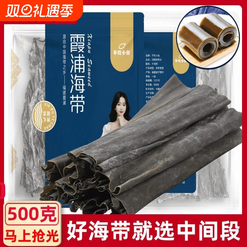 福建霞浦海带特产干货中段精品海带厚片软糯厚无沙优质袋装海带头