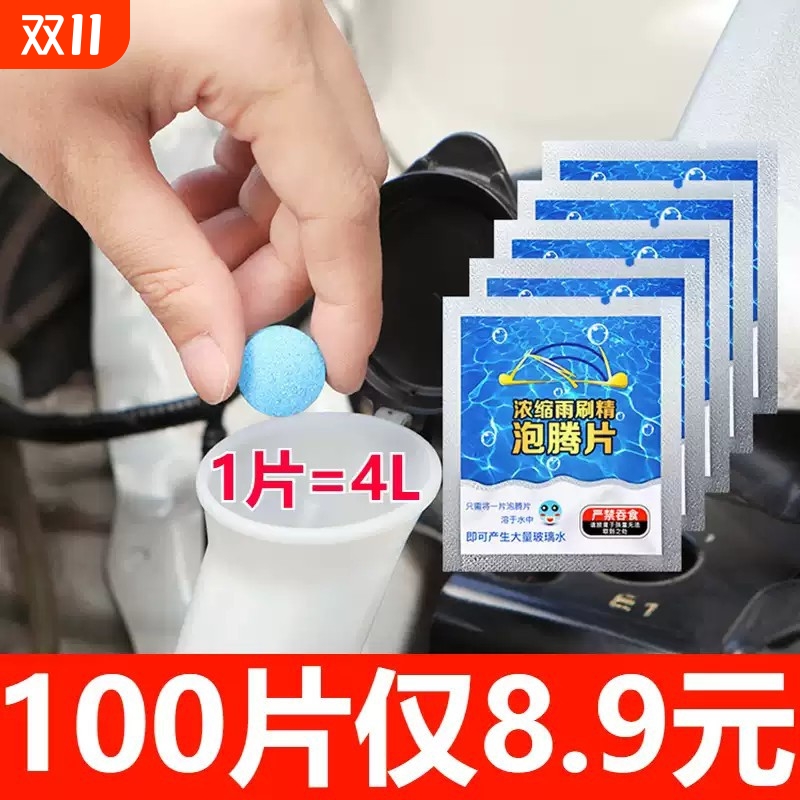 泡腾片玻璃水汽车用雨刮水固体超浓缩雨刷精去油膜四季通用清洁剂