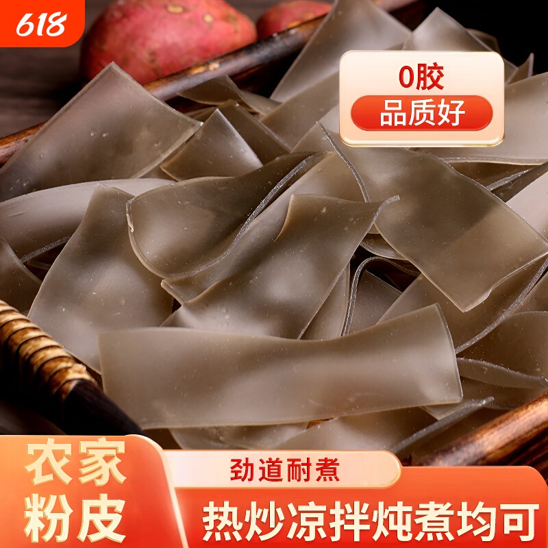 农家粉皮红薯粉正宗干货宽粉片手工干小芍粉绍粉番薯商用火锅