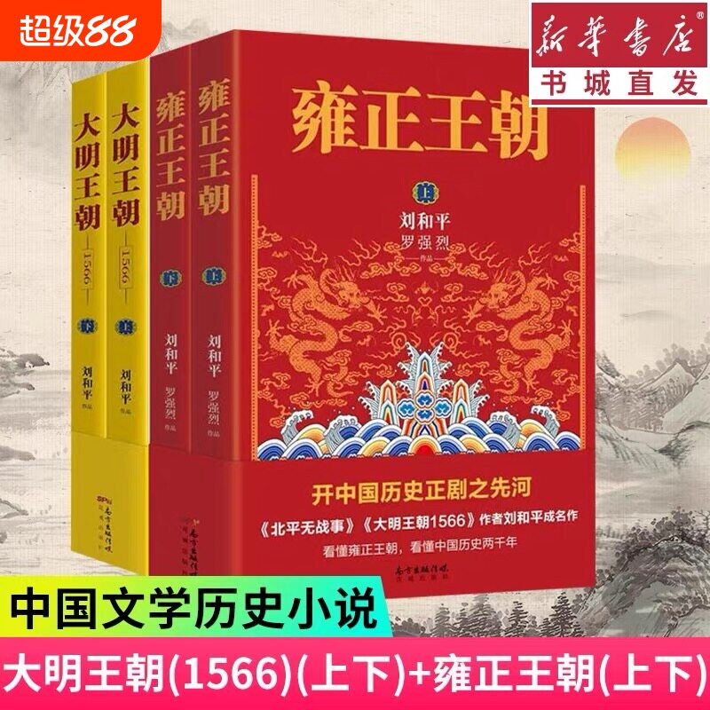 大明王朝1566上下+雍正王朝全2册 刘和平著 雍正王朝高分剧同名小说 明清军事文学书籍 大明的七张面孔明朝那些事儿 V