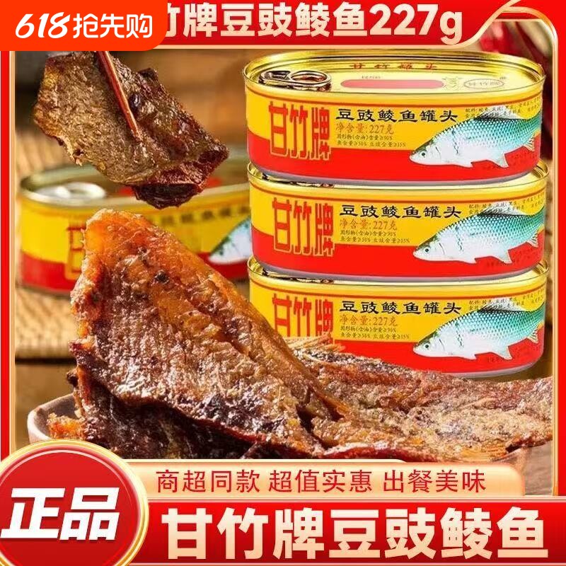 甘竹豆豉鲮鱼罐头鱼227g开罐即食下酒拌饭菜海鲜罐头速食品豆豉鱼